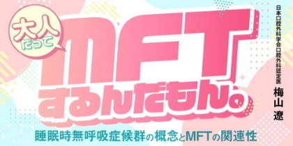大人だってMFTするんだもん。